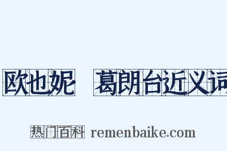 欧也妮·葛朗台近义词是什么意思的图片